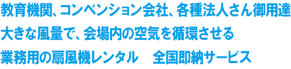 教育機関、コンベンション会社、各種法人さん御用達