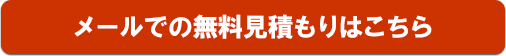 無料見積もりはこちら